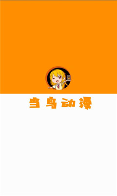 当鸟动漫app正版