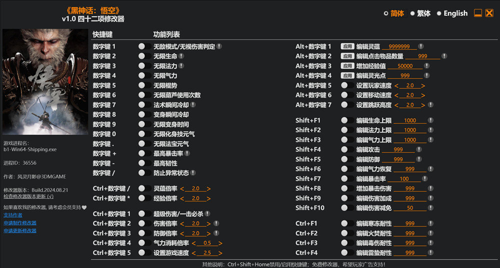 黑神话悟空四十二项修改器