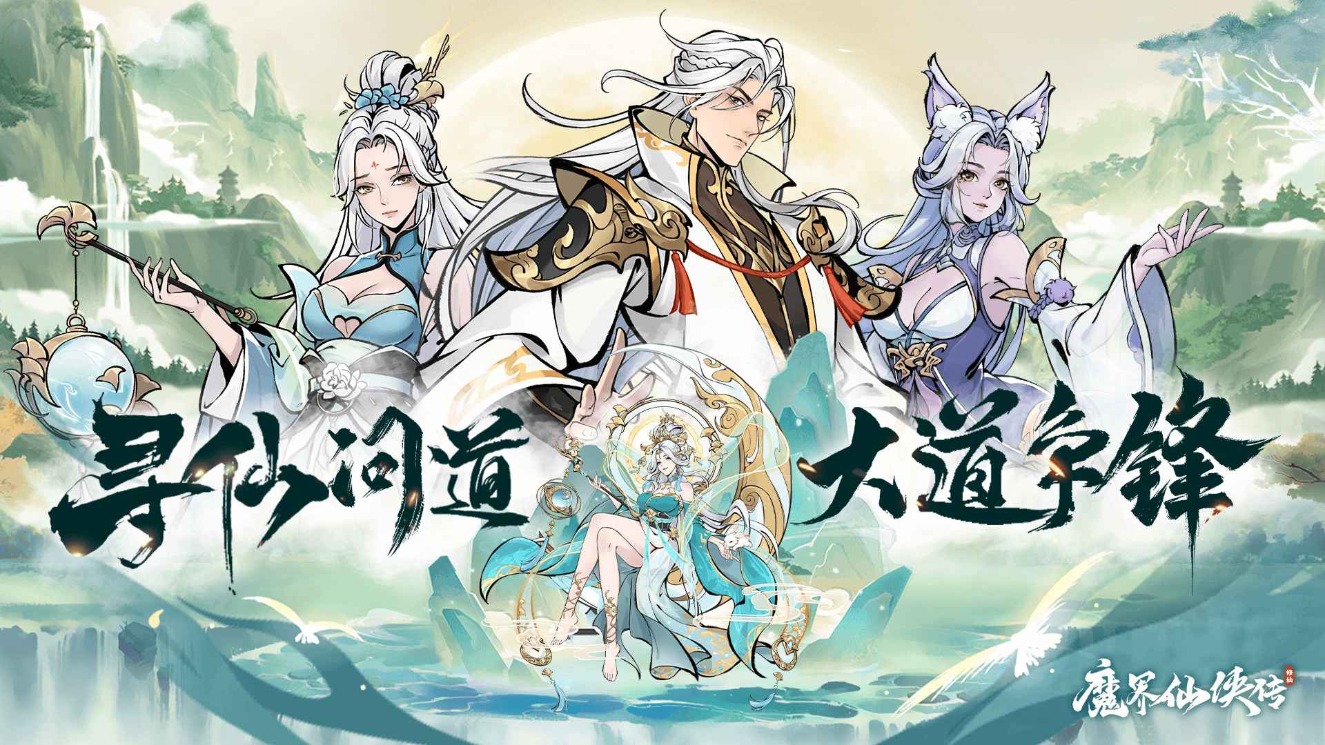 魔界仙侠传手游 1.0.0安卓版