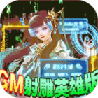 刀剑萌侠GM射雕英雄版送现金点v1100001官方版