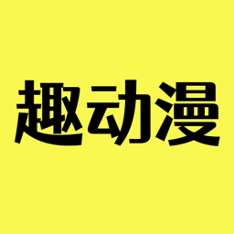 趣动漫官方正版 1.0.1.4安卓版