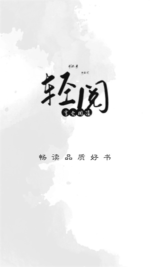 轻阅app官方