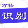 拍照识万物app手机版下载2023最新版v2.1.58.230329安卓版
