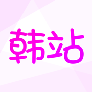 韩站(韩剧t