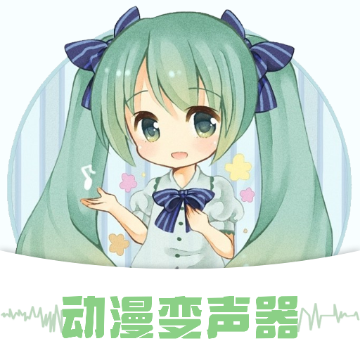 动漫变声器手机版 1.6官方版