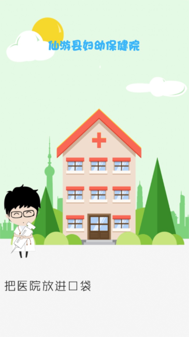 仙游县妇幼保健院app