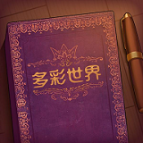 彩色世界游戏手机版下载中文安卓版（storyteller）v2.20.50手机安卓版