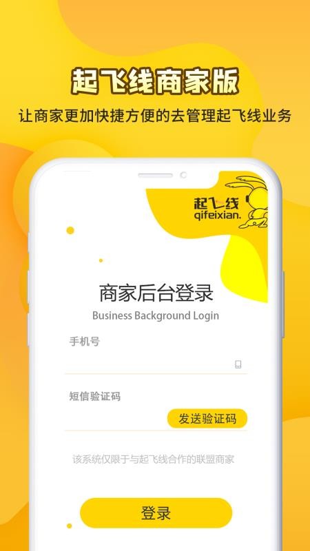 起飞线商家版