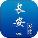 长安书院app官方下载最新版本v3.2.0最新安卓版