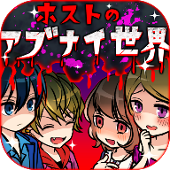 牛郎店的危险世界汉化版