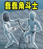 蠢蠢角斗士模拟器