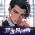 异世界回响免登录
