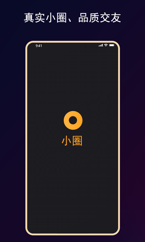 小圈交友