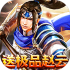 魂斗三国最新福利版上线送赵云v1.2.7最新版