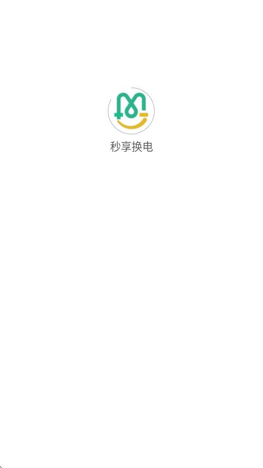 秒享换电