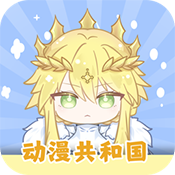 动漫共和国手机版