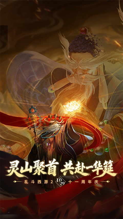 乱斗西游2网易官方版本