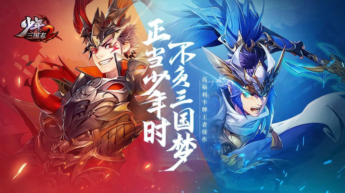 少年三国志2官方
