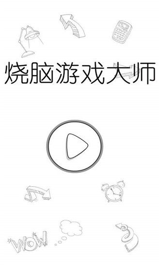 烧脑大师