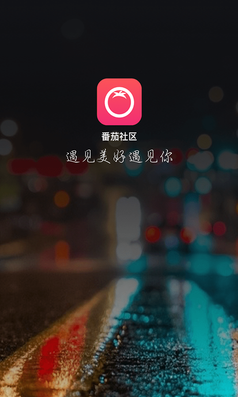 番茄社区最新版