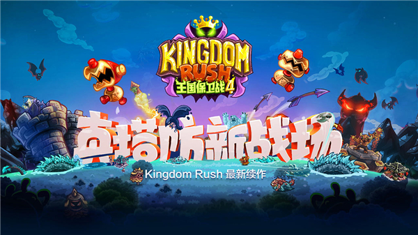 王国保卫战4复仇最新版