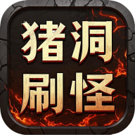 猪洞7层刷小白手游破解 1.4.4最新版
