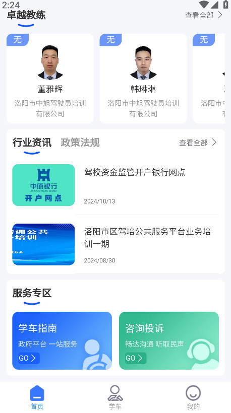 洛阳学车官方版 1.6.1安卓版