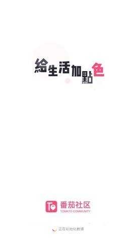 番茄社区最新版