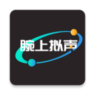 腕上拟声手表版