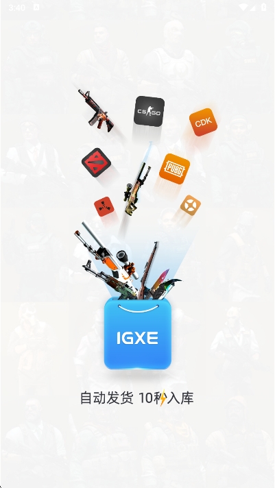 IGXE开箱手机版 5.2.2安卓版