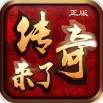 传奇来了下载免费2022最新官方版v1.0.0安卓版