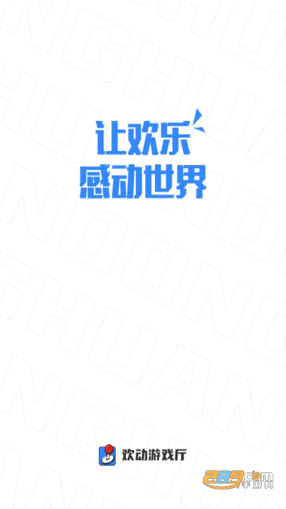 欢动游戏厅app官方下载2022最新版v1.0.0安卓版
