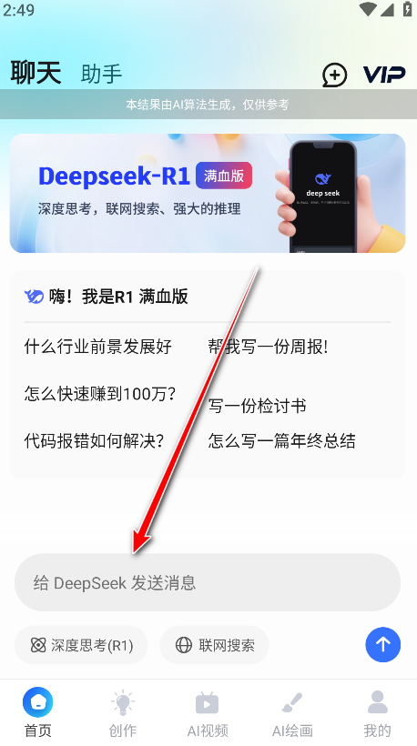 AI R1联网满血版永久会员解锁版