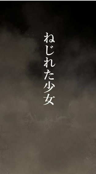 扭曲少女中文版