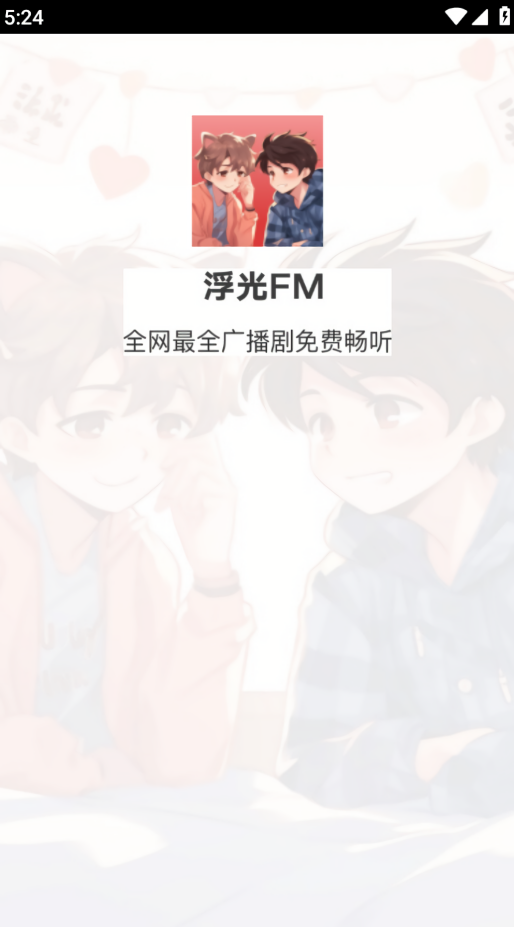 浮光fm广播剧免费软件