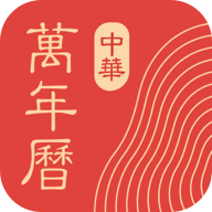 中华万年历解锁会员版 9.7.9免费版