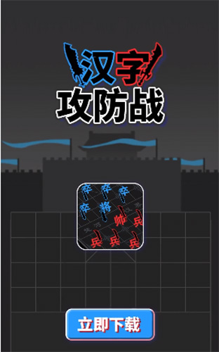 汉字攻防战内置MOD菜单版