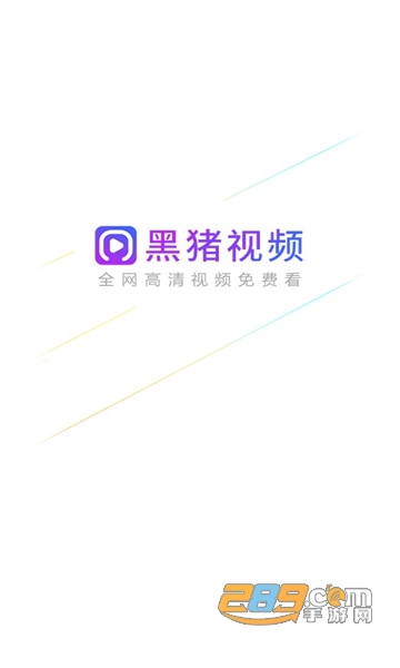 黑猪视频下载软件安装2024最新版v3.1无广告免费版