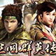 三国群英传7手机版