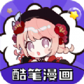 (酷笔漫画)酷比漫画免费下载安装手机版最新版v1.0.2最新安卓版