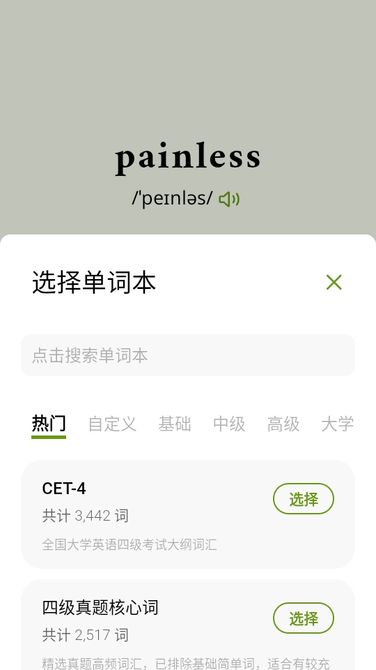 无痛单词终身会员无需登录版 3.8.0安卓版