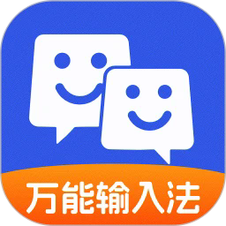 万能输入法