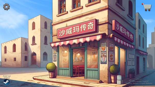 沙威玛传奇手游