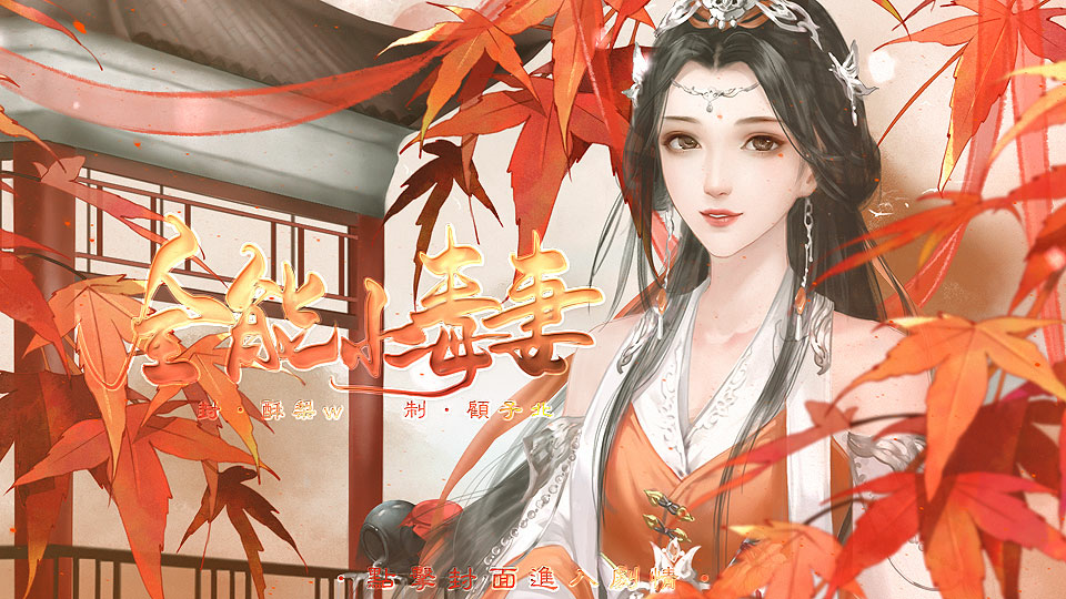 全能小毒妻2