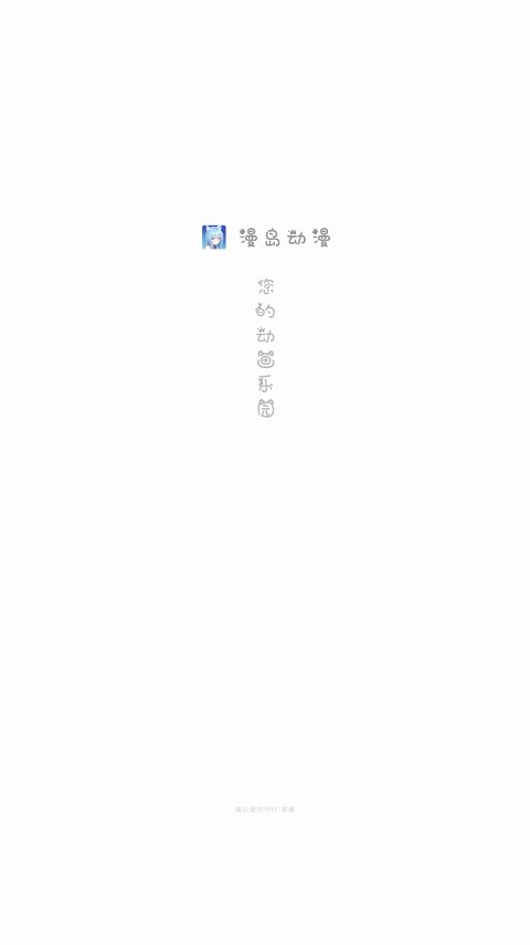 漫岛动漫app免费版