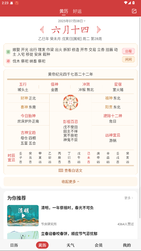 中华万年历解锁会员版 9.7.9免费版