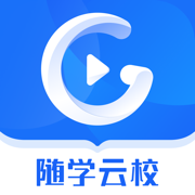 随学云校app安卓最新版v1.8.8安卓版
