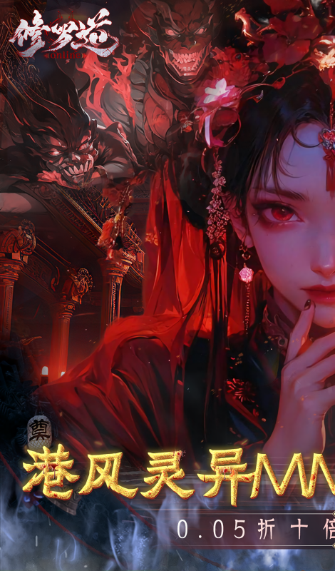 修罗道online0.05折版