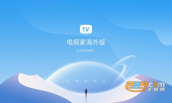 电视家海外版新版本下载2023官方手机版v1.1.0官方版
