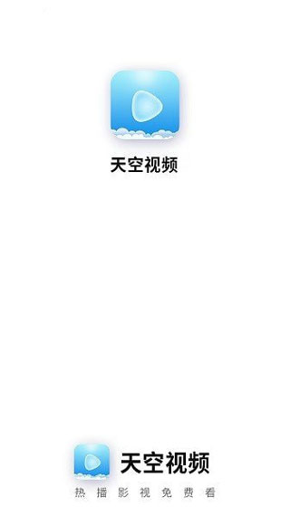 天空视频app去广告